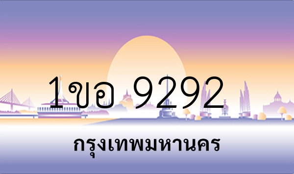 1ขอ 9292
